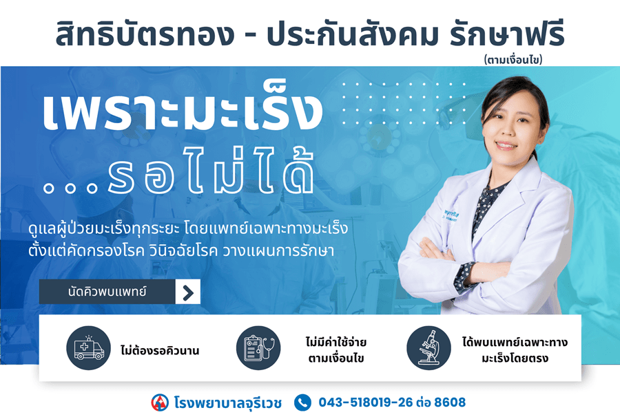 ตรวจมะเร็ง ร้อยเอ็ด