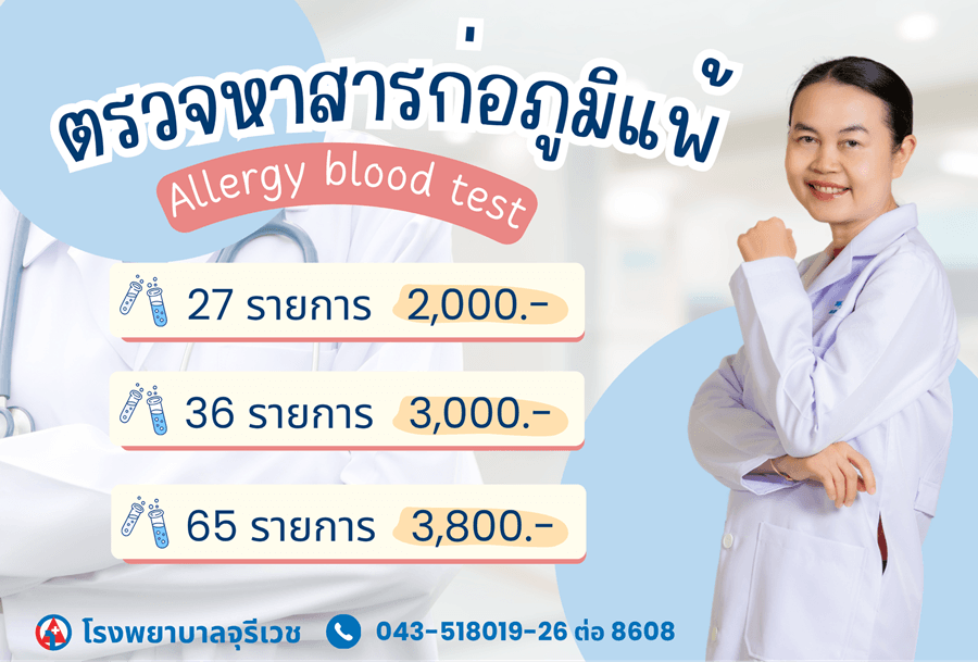 ตรวจภูมิแพ้ ร้อยเอ็ด