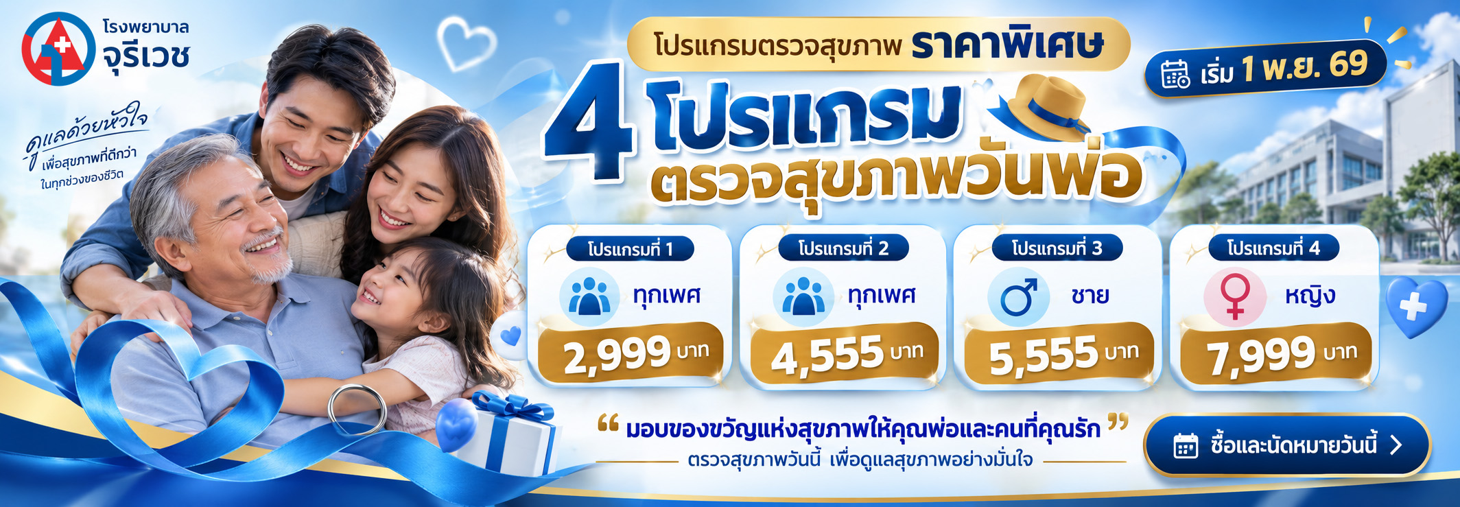 ตรวจโปรแกรมสุขภาพ